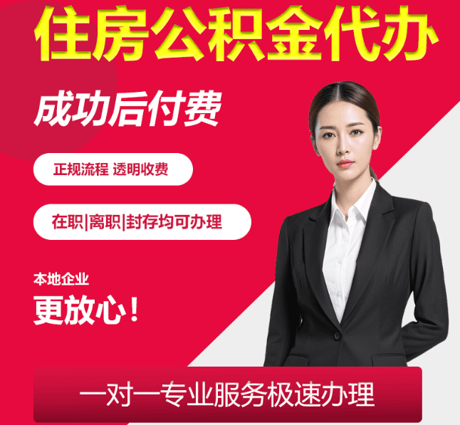 邵武住房公积金代办